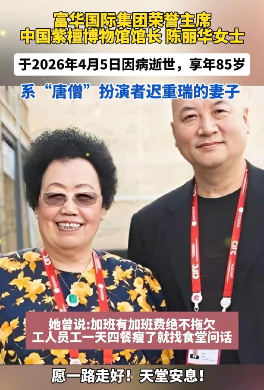 陈丽华，唐僧迟重瑞妻子，49岁时二婚，与小11岁、头婚迟重瑞结婚，可能大龄妇女了