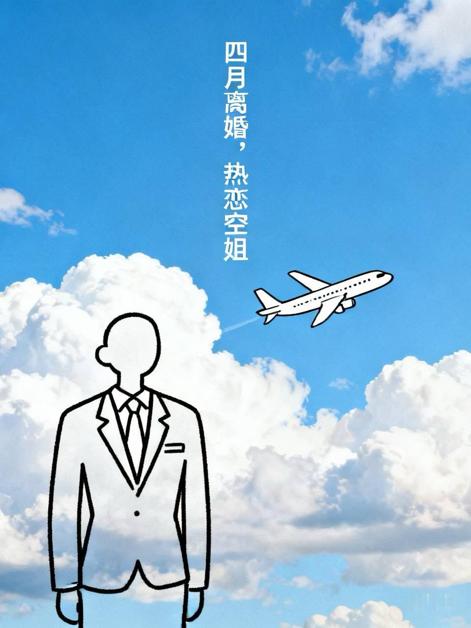 老公一个朋友四月份离婚了，现在与一名空姐处于热恋中。我却认为他不理智，四十来岁的