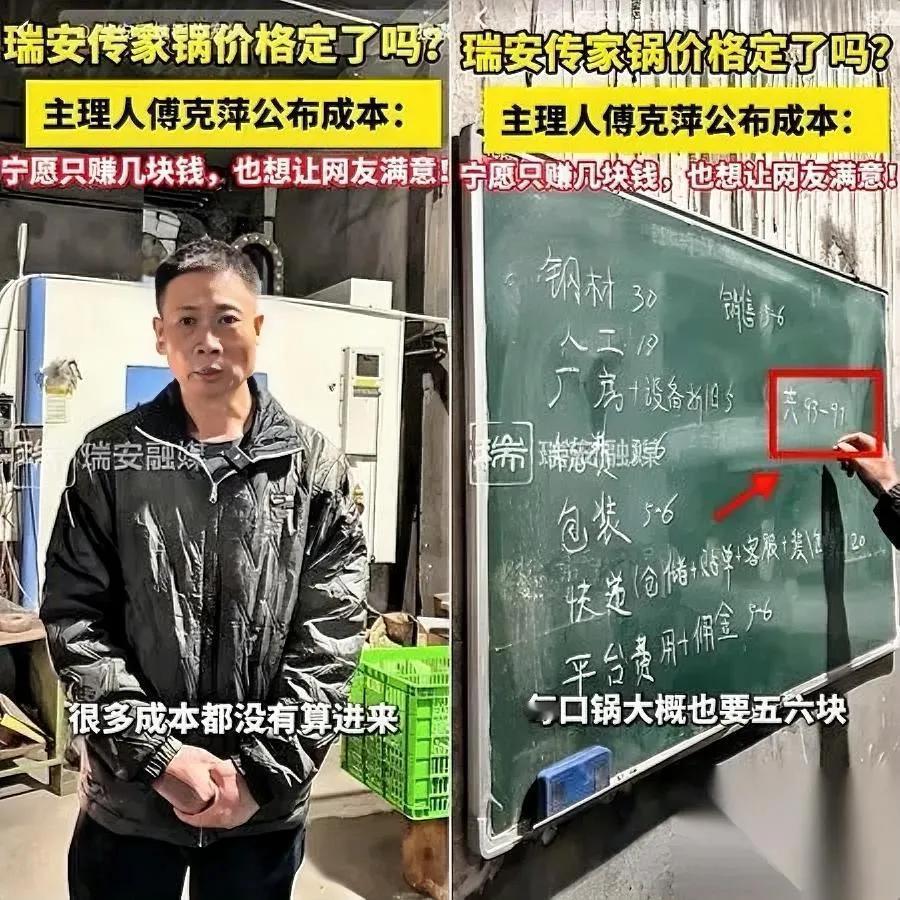 瑞安传家锅定价曝光！为啥老板说定99元在亏钱？原来老板最初想定50多，结