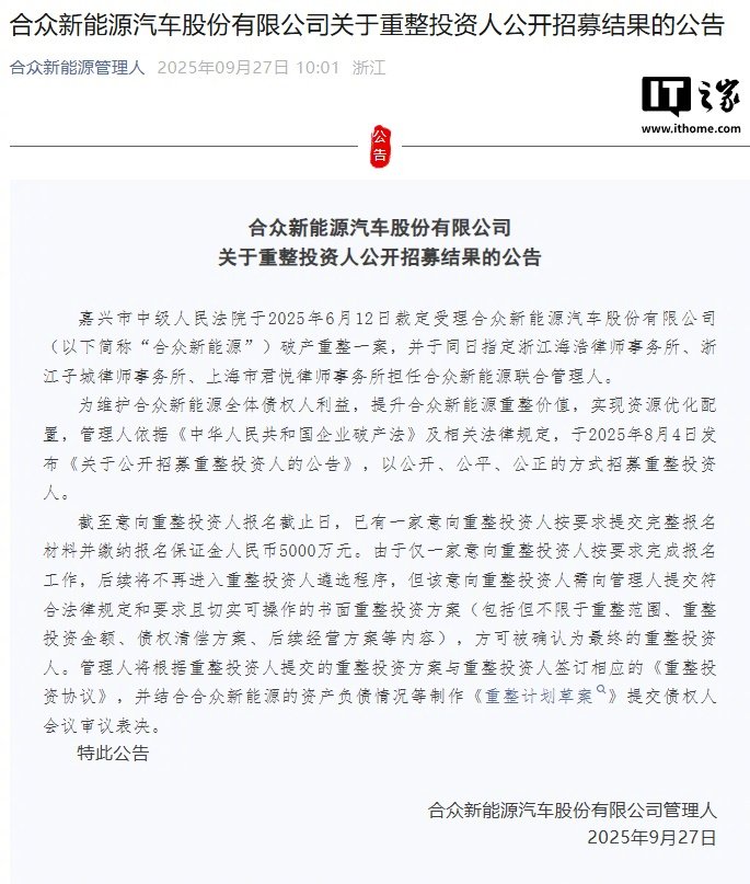 哪吒汽车重整仅一家投资人完成报名