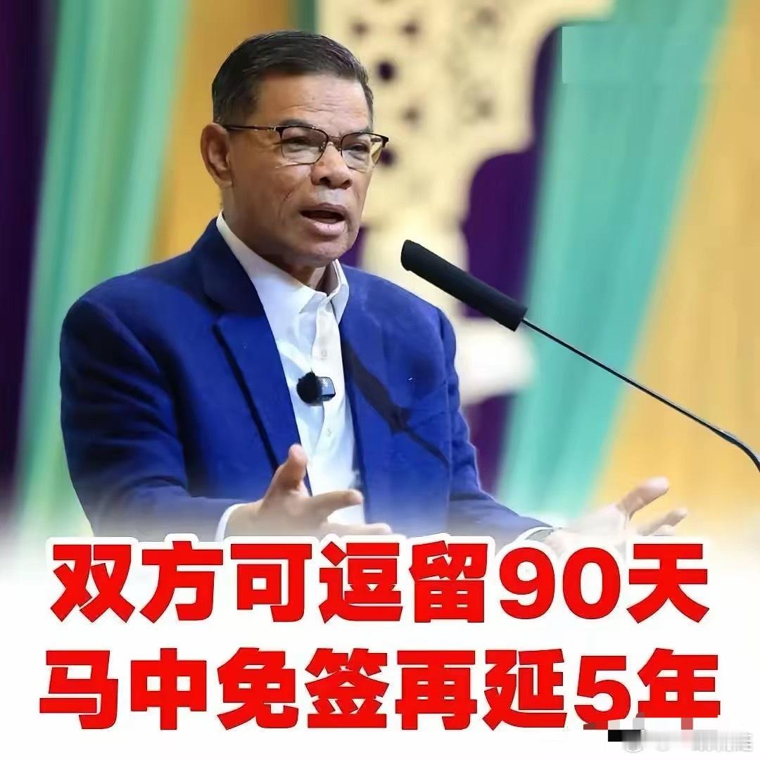 马来西亚宣布，与中国的相互免签，将对中国免签延长至5年。允许中国游客在马来西亚免