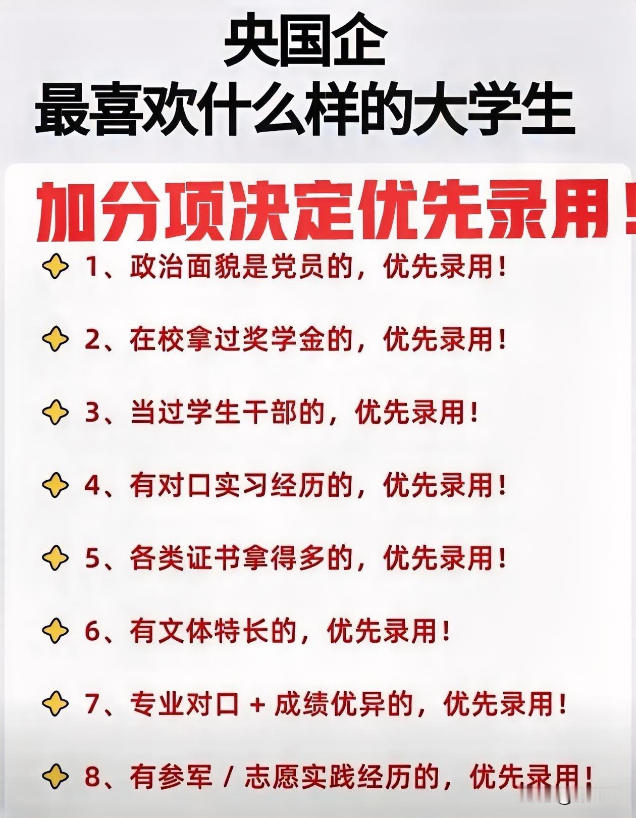 这8点是必备项好加分项！央国企更喜欢什么样的毕业生？进体制、进国企，要补齐这些