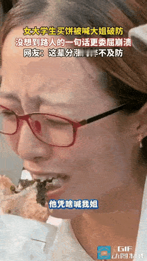 20岁女大学生买大饼，被50岁摊主喊了声“大姐”。她还没来得及消化这个称呼，又有