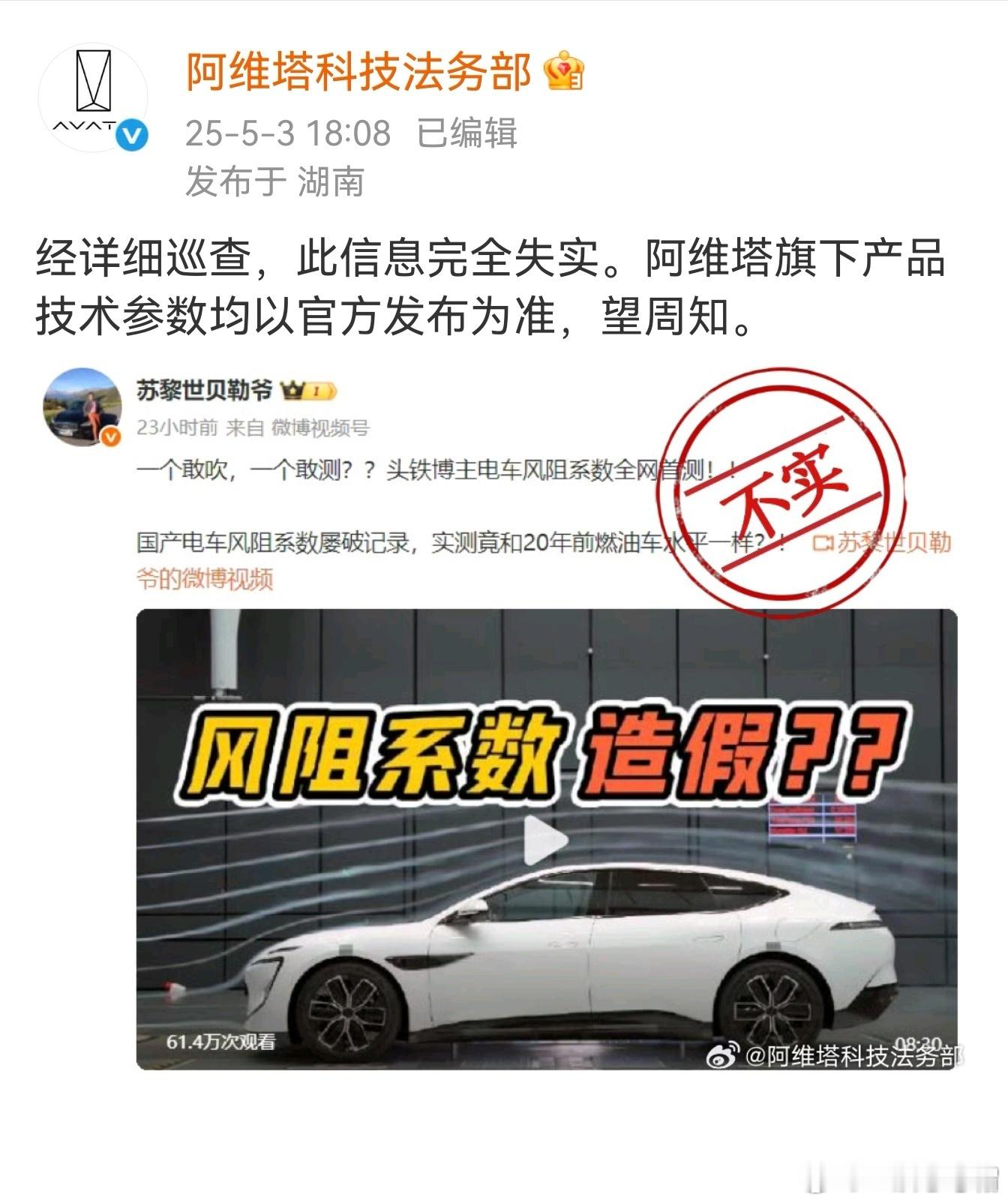 风阻系数造假？阿维塔回应来了！双方目前是针锋相对，都是很硬气的。这事情越闹越大，