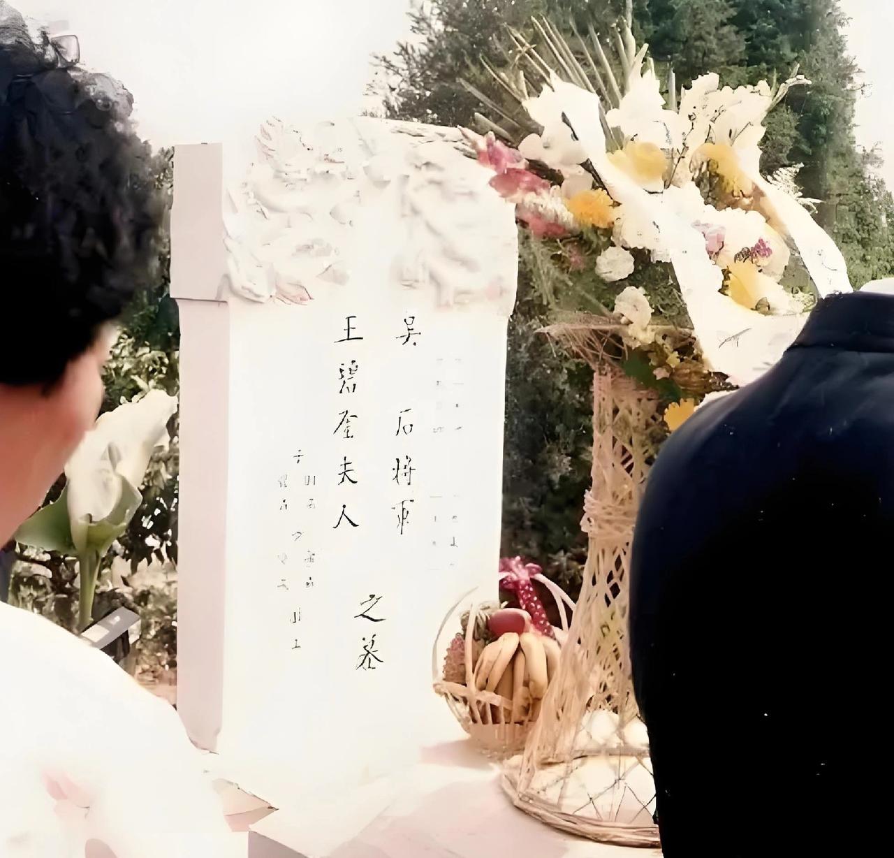 1994年某天，吴石和他老婆王碧奎的骨灰下葬北京福田公墓。现场拍了一张照片，很多