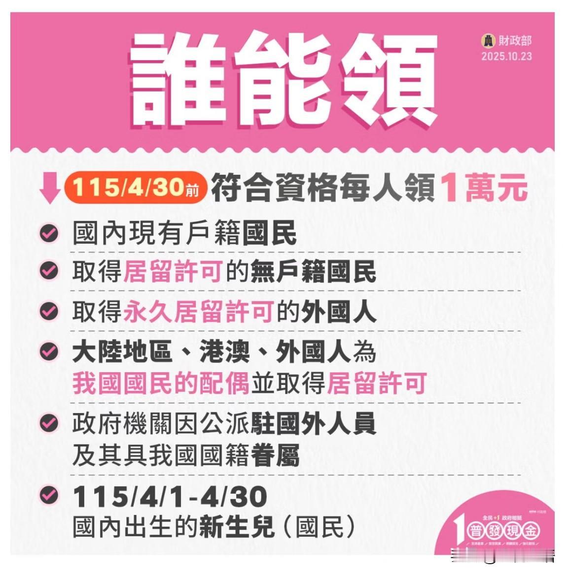 羡慕哭！台湾同胞免费领1万现金，攻略来了！台湾普发现金1万终于要登记啦！