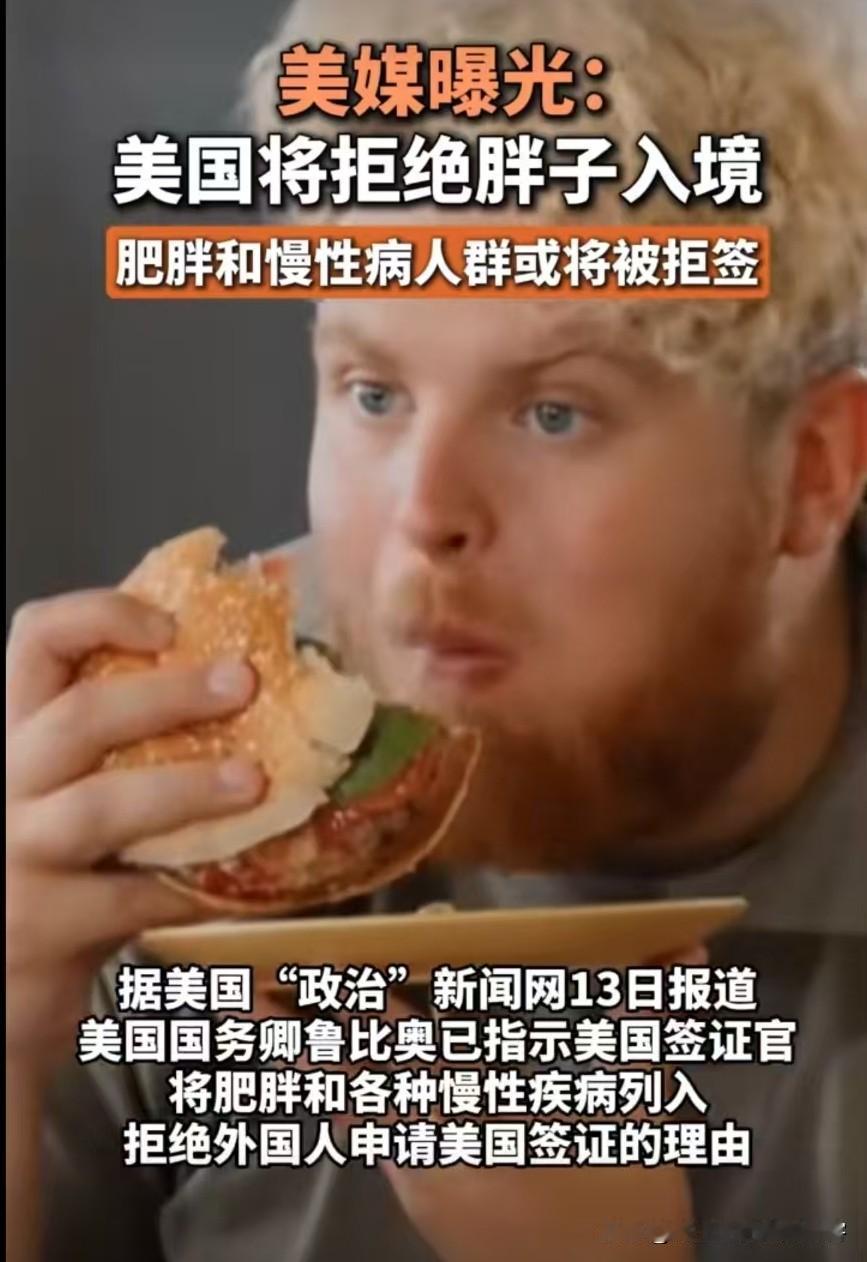 美国将拒绝肥胖外国人入境！据美国“政治”新闻网11月13日报道，美国国务卿鲁