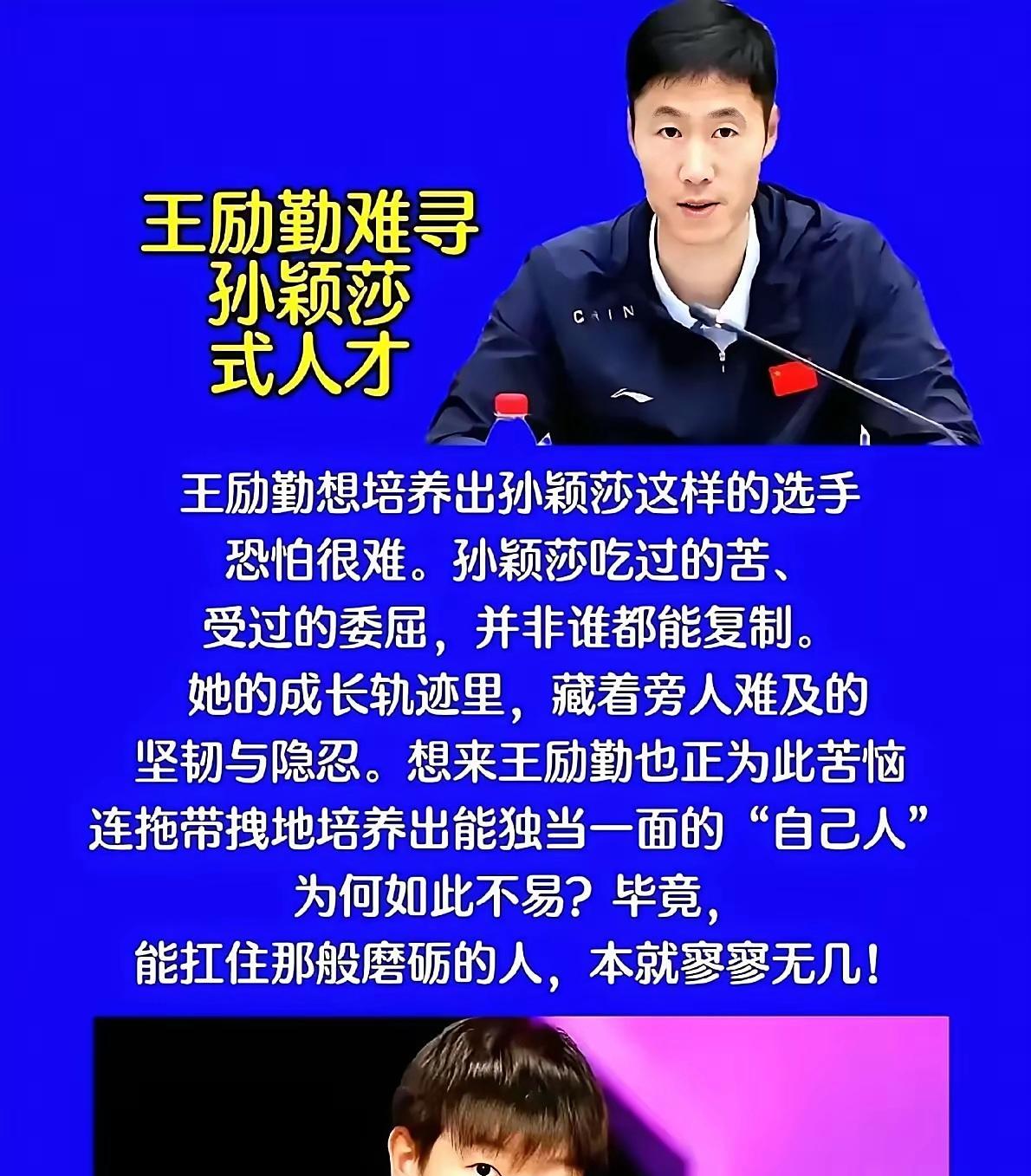 王励勤现在最迫切的心思，就是，找出一个十六七岁的，类似孙颖莎的小队员！就国乒现