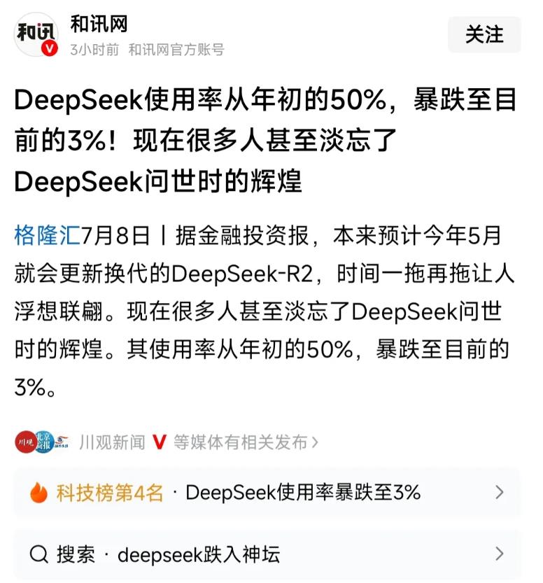 媒体报道，DeepSeek从年初的爆红，到现在基本“无人问津”，仅仅用了半年时间