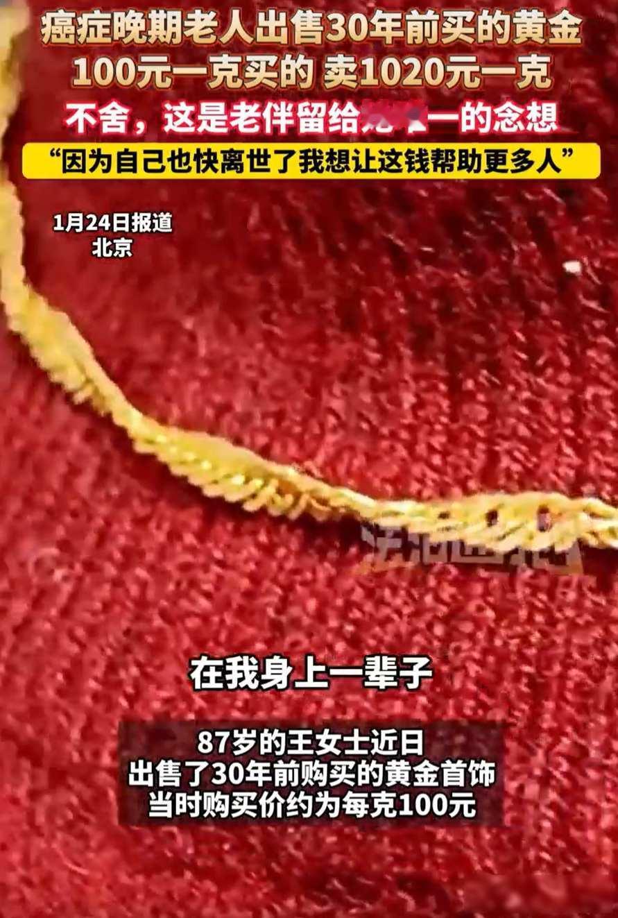泪目！北京，一名87岁老奶奶癌症晚期，觉得自己状态不好，再加上近期金价高，就把3