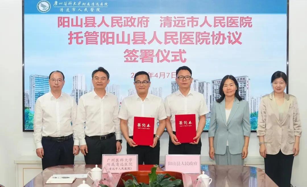 清远市人民医院于4月7日正式托管阳山县人民医院，为期三年，旨在推动优质资源下沉粤