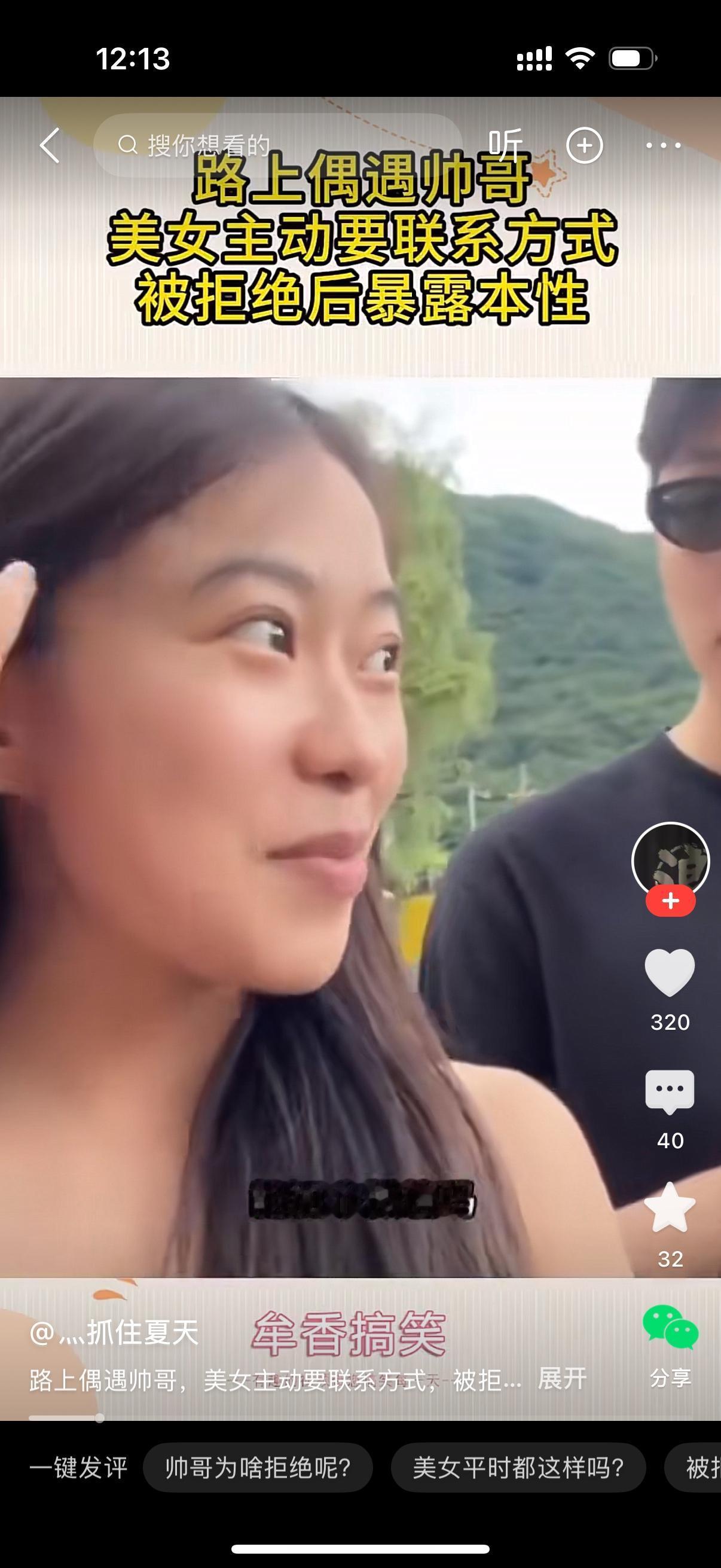 美女路上偶遇帅哥。她向帅哥含情脉脉地说，你好帅哥，我觉得你长得挺帅的。能加个微信