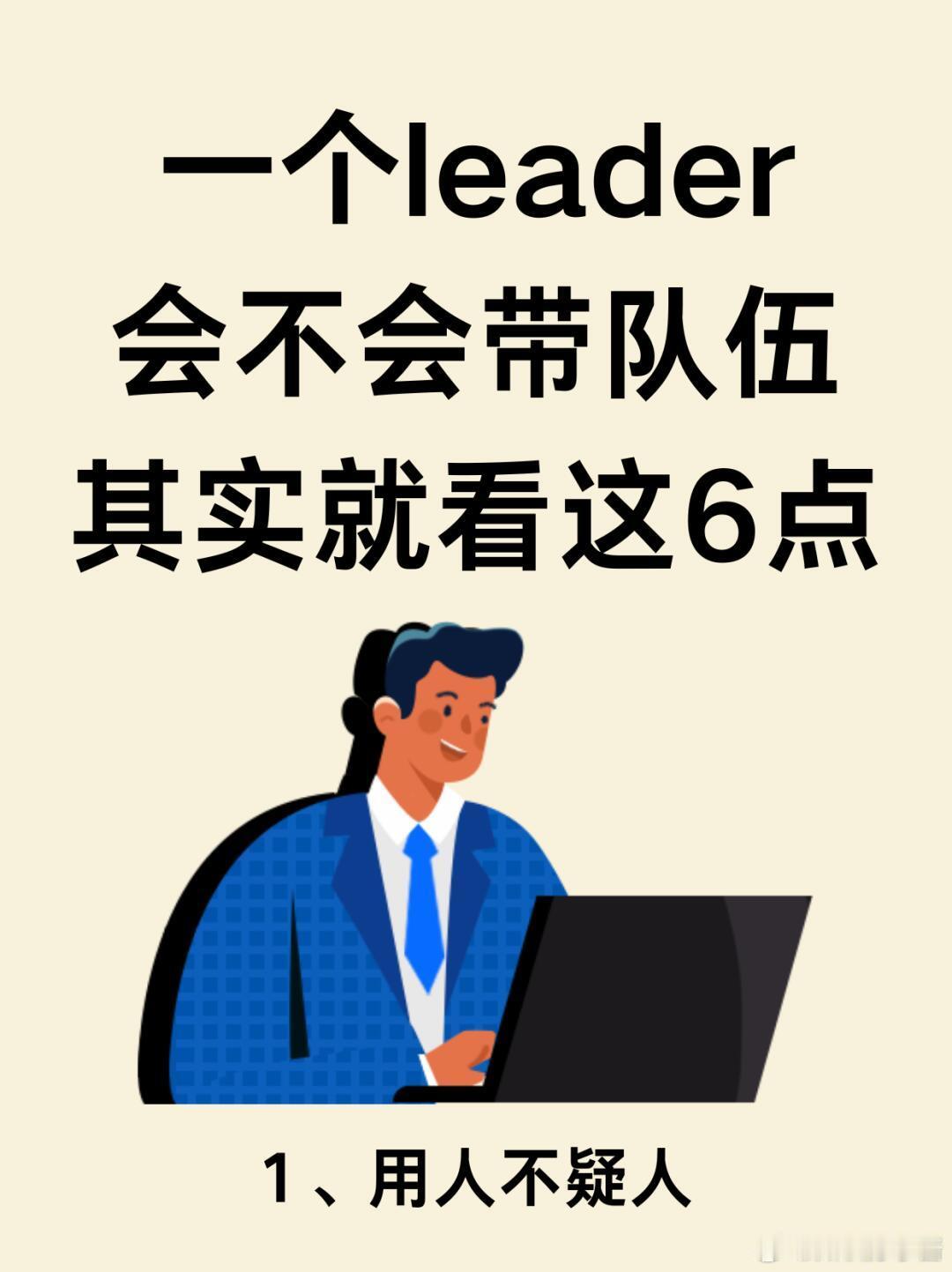 职场生存法则职场技巧真正会带队伍的领导有哪些表现？真正会带团队，能带好团队的l