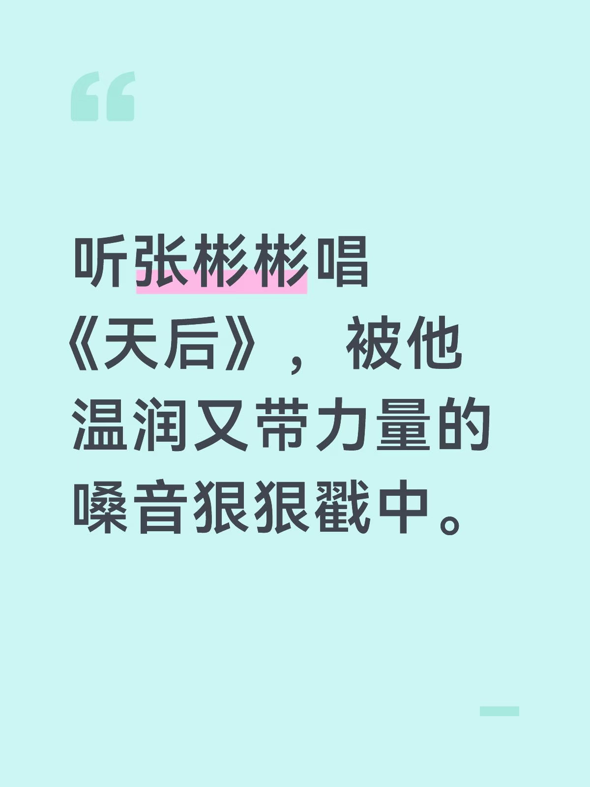 听张彬彬唱《天后》，被他温润又带力量的嗓音狠狠戳中。#披荆斩棘#张彬彬