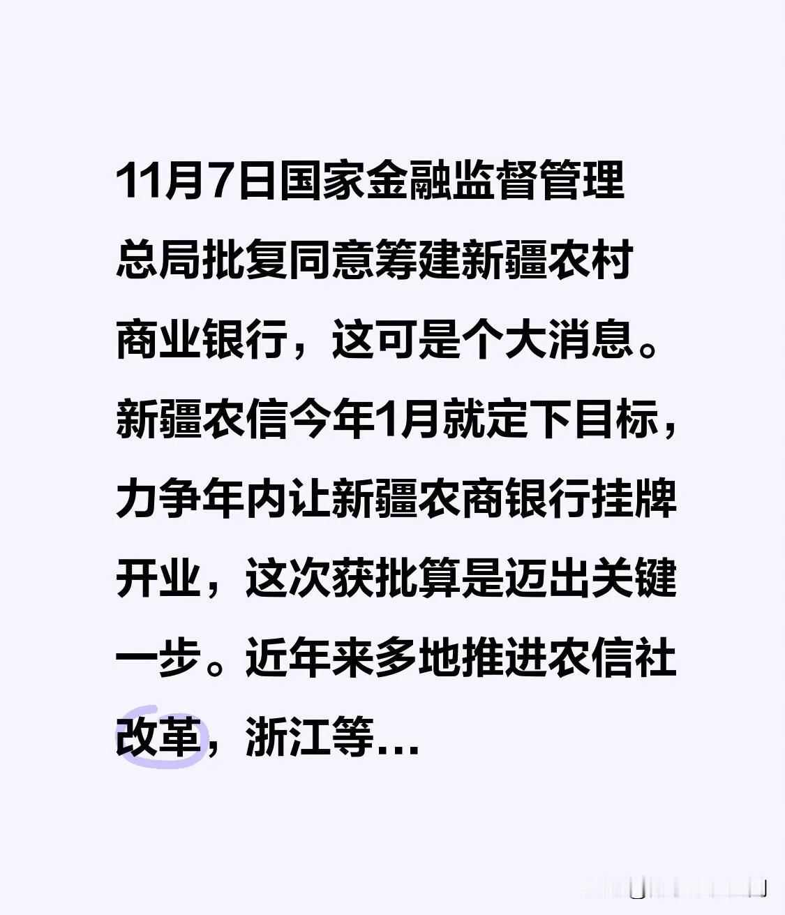 11月7日国家金融监督管理总局批复同意筹建新疆农村商业银行，这可是个大消息。新疆