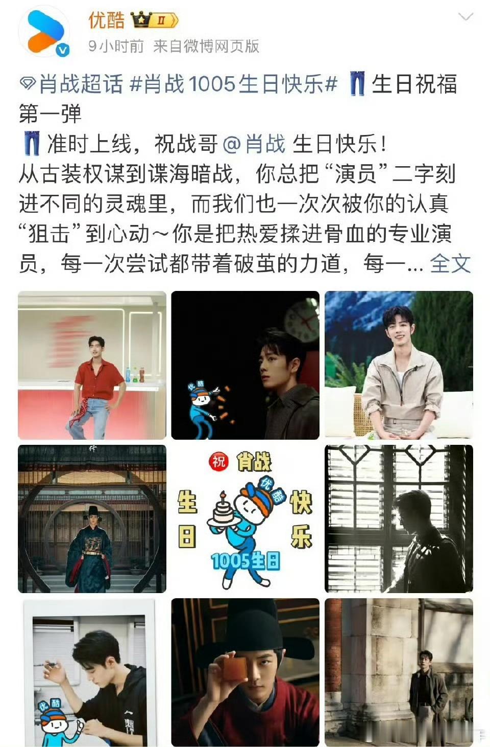 优酷今天给肖战的生日祝福文案可谓全面又铺天盖地，不但限免一天观看，剧中弹幕还有生
