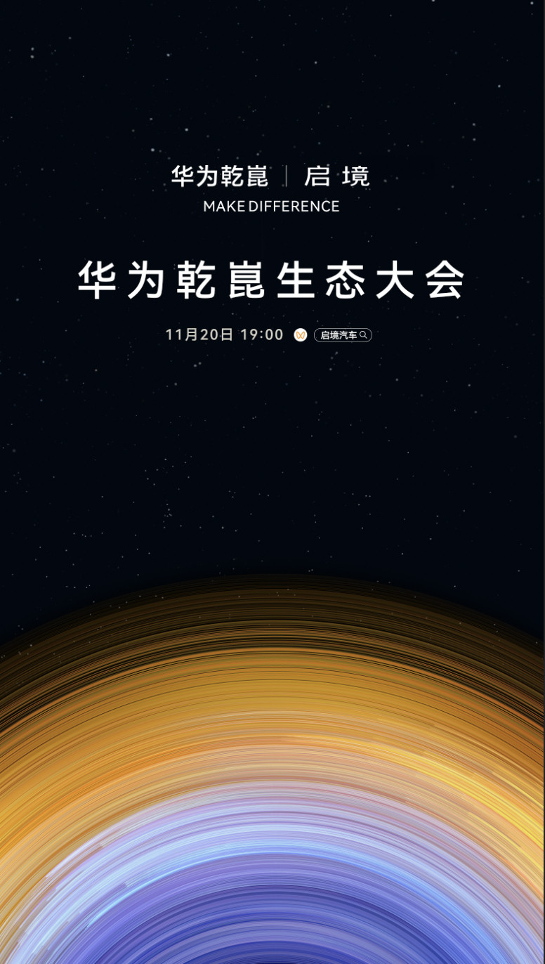 11月20日19:00，华为乾崑生态大会，一个注定写入智能汽车史册的品牌——启