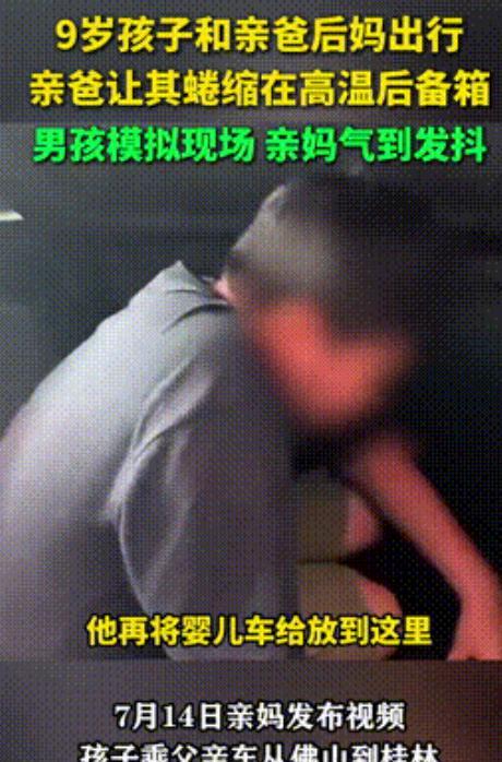 “让小三上位的下场！”广东，9岁男孩暑假和亲爸后妈出门，上百公里却被逼躺在后备箱