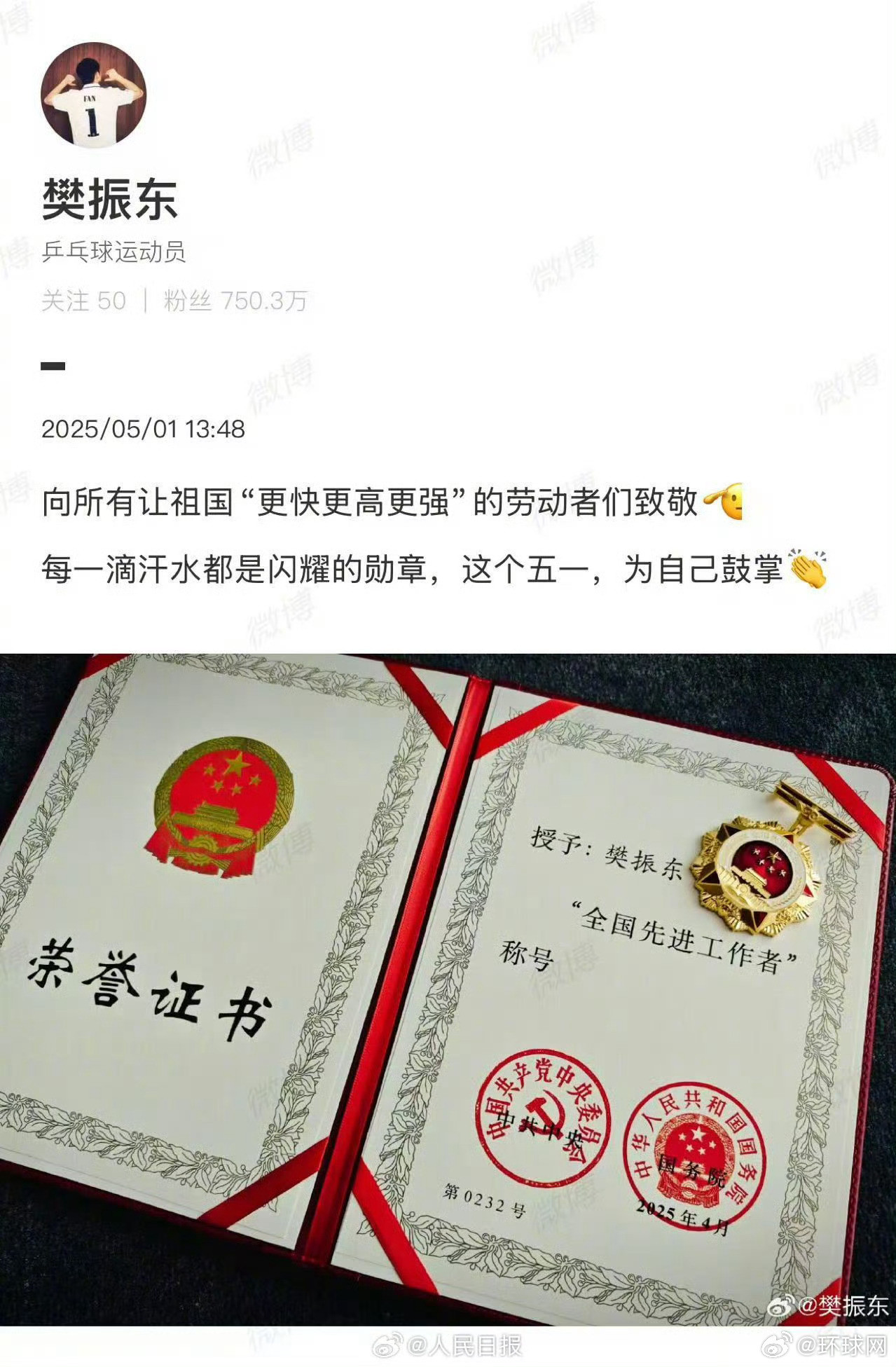 【#樊振东晒证书#：向所有让祖国“更快更高更强”的劳动者们致敬】“#每一滴汗水都