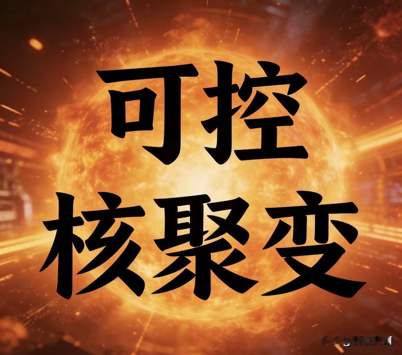 核聚变引爆万亿革命！三巨头手握天量订单（珍藏版）一、核心部件与材料·西