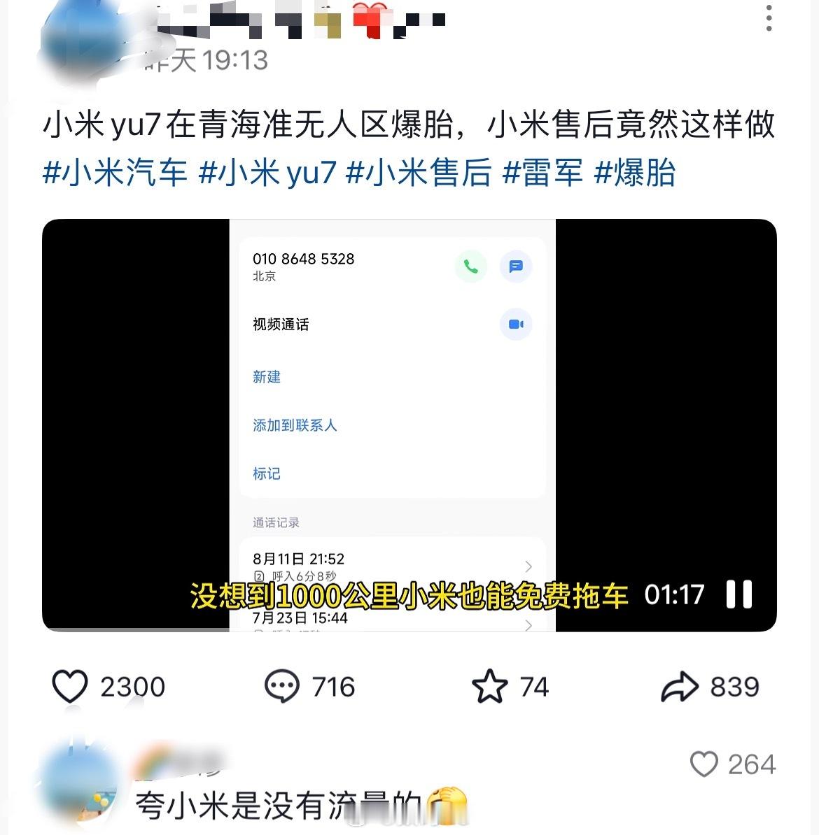 小米YU7这售后，一千公里免费拖车[doge]​​​