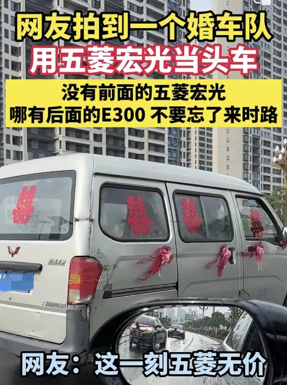 一男子在马路上拍到一个婚车队，但仔细观察后发现，主家竟用了一辆年份已久的面包车当