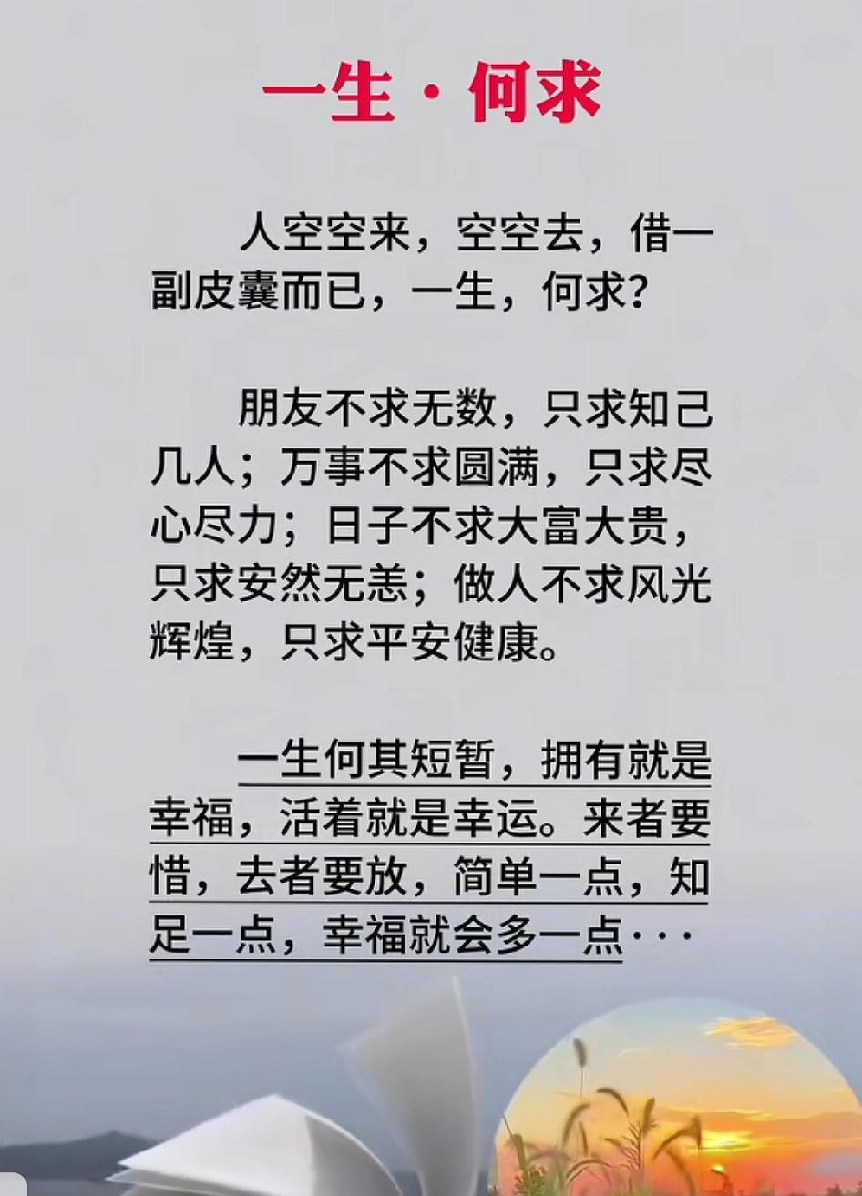 不求日子精彩，但求充实快乐；不求人生辉煌，但求一生无愧