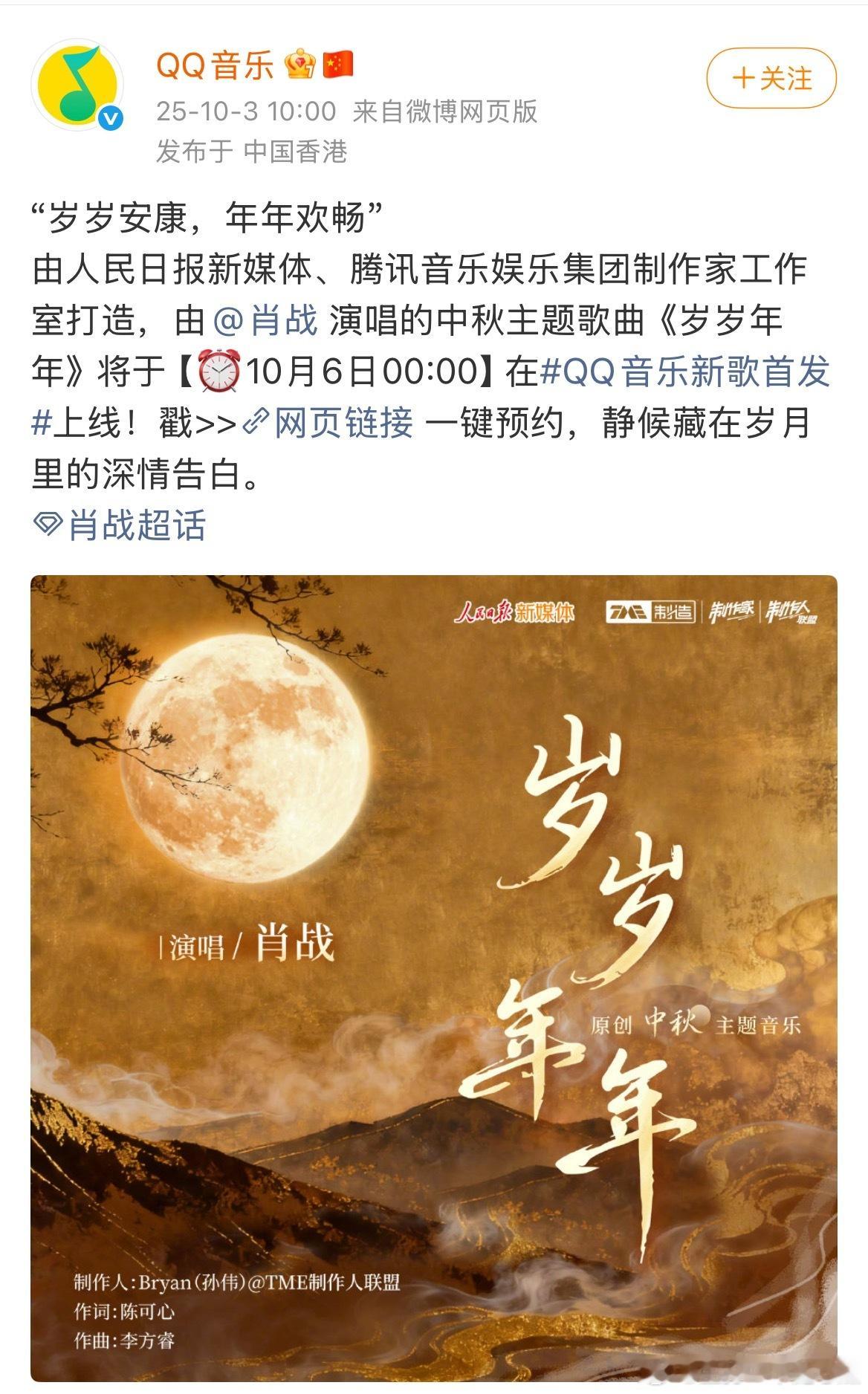 肖战新歌原来今天是预热，6号0点上线，是中秋佳节时刻[大笑]由人民日报、腾讯联合