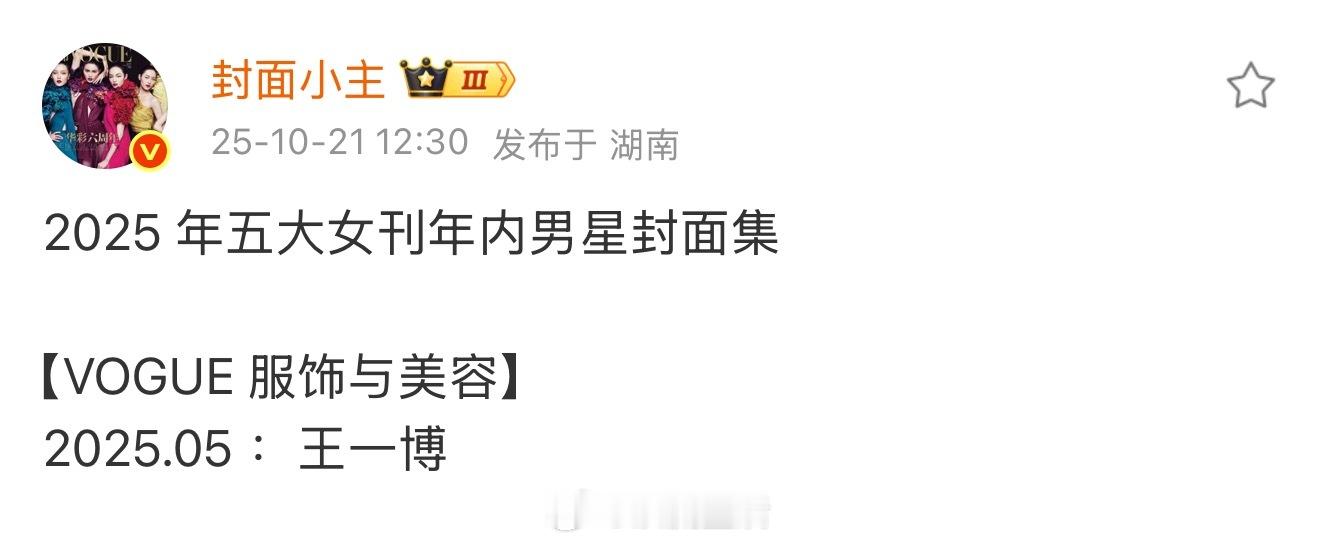 vogue偏爱王一博是应该的，热度和曝光太高了​​​