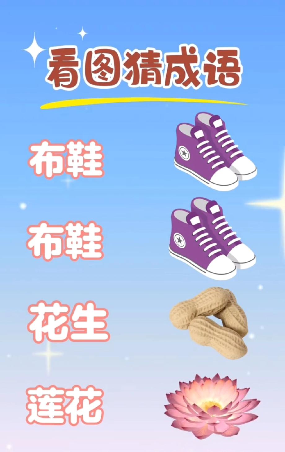 全网都在猜的成语：布鞋×2+花生+莲花，据说只有10%的人能秒答，来试试？