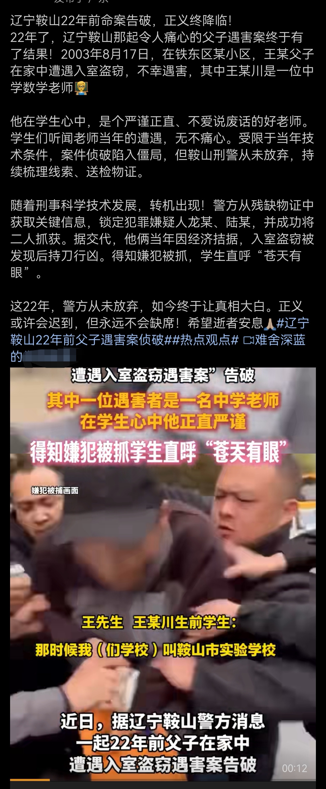 辽宁鞍山22年前命案告破，正义终降临！22年了，辽宁鞍山那起令人痛心的父子遇害案终于有了结果！200