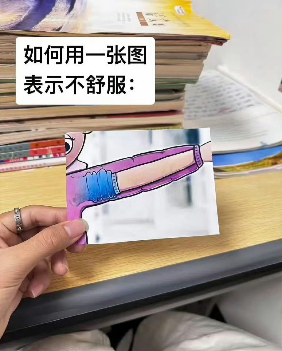 用一张图解释你的不舒服不用多说，一张图就是答案