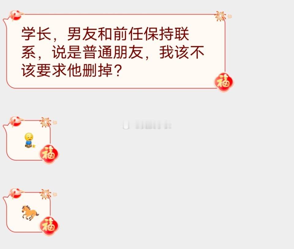 📬介意对象保留前任联系方式吗