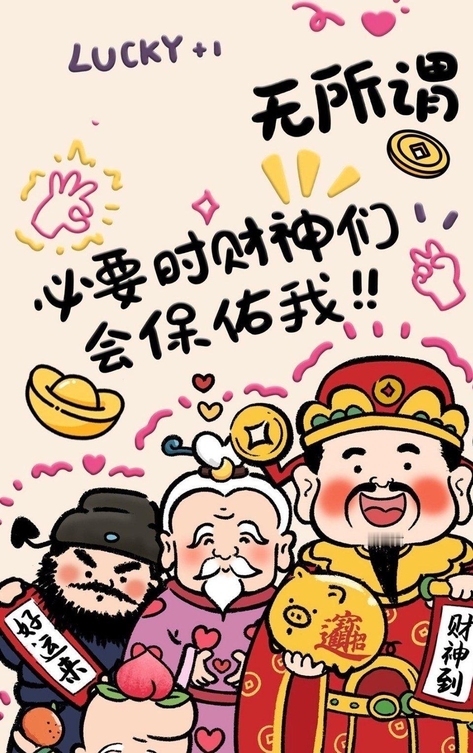 放心，必要时候财神会保佑你的