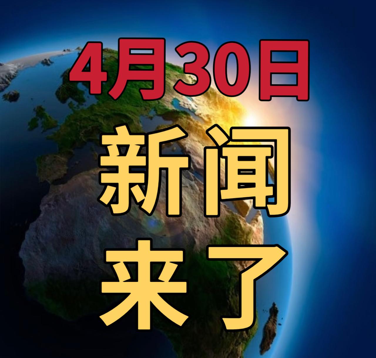 今日要闻4月30号，早上08：45前，刚刚发生的最新消息1，普京与特朗普通话