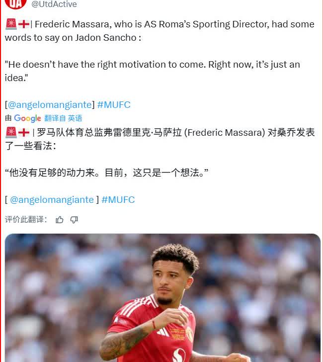 罗马终于谈论了签下桑乔的动作，你说桑乔到底是咋想的？罗马的体育总监说：“