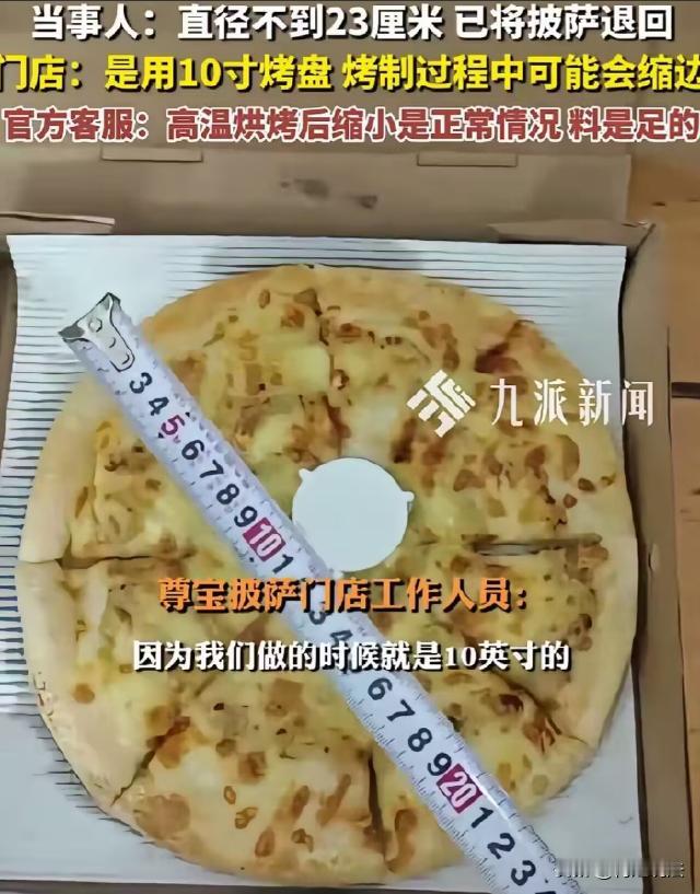 一男子在某披萨买了个10寸榴莲披萨，拿到手觉得小，拿卷尺一量，直径不到23厘米。