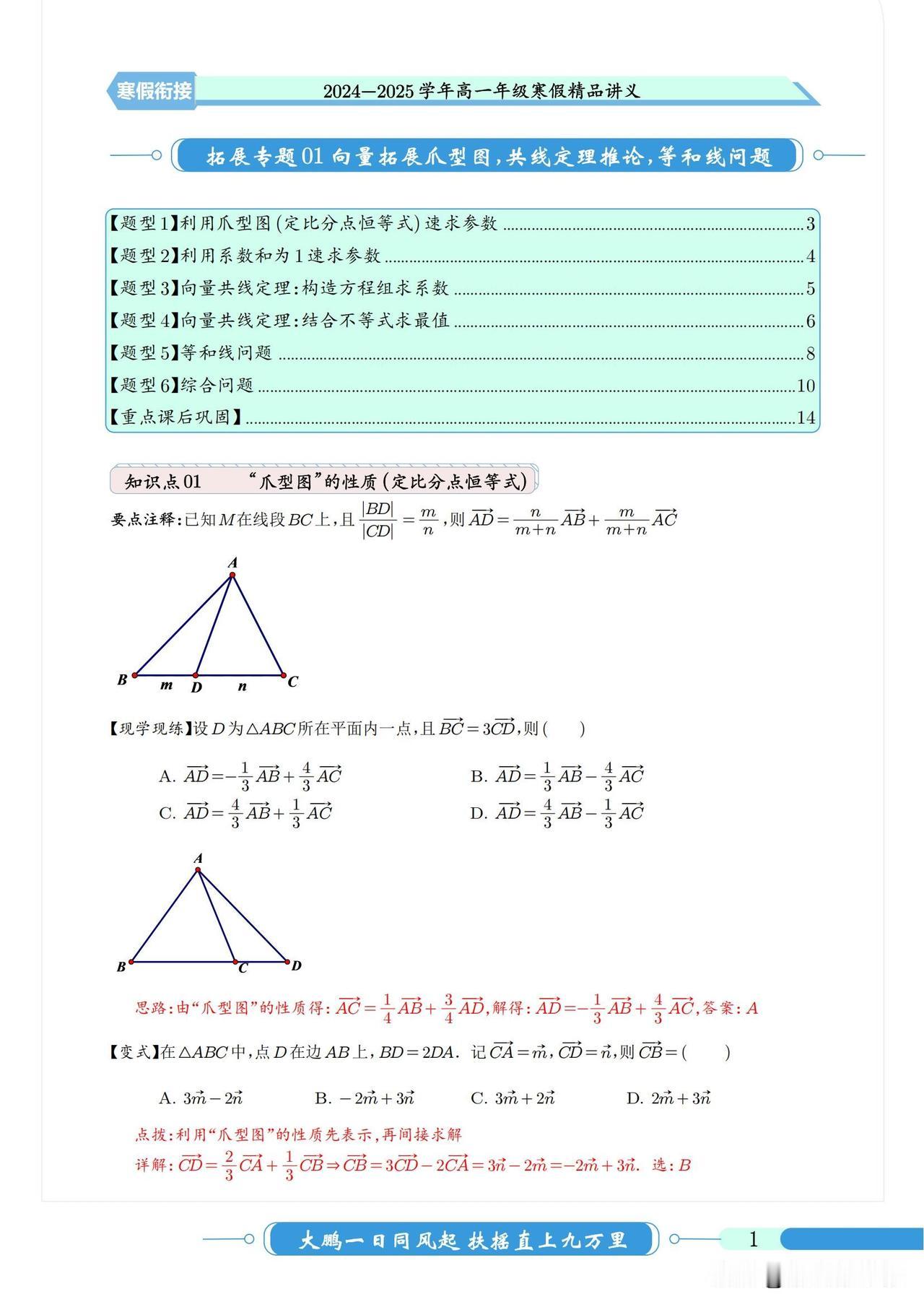 高一数学寒假预习培优——平面向量拓展技巧汇编1、利用爪形图2、向量共线定理