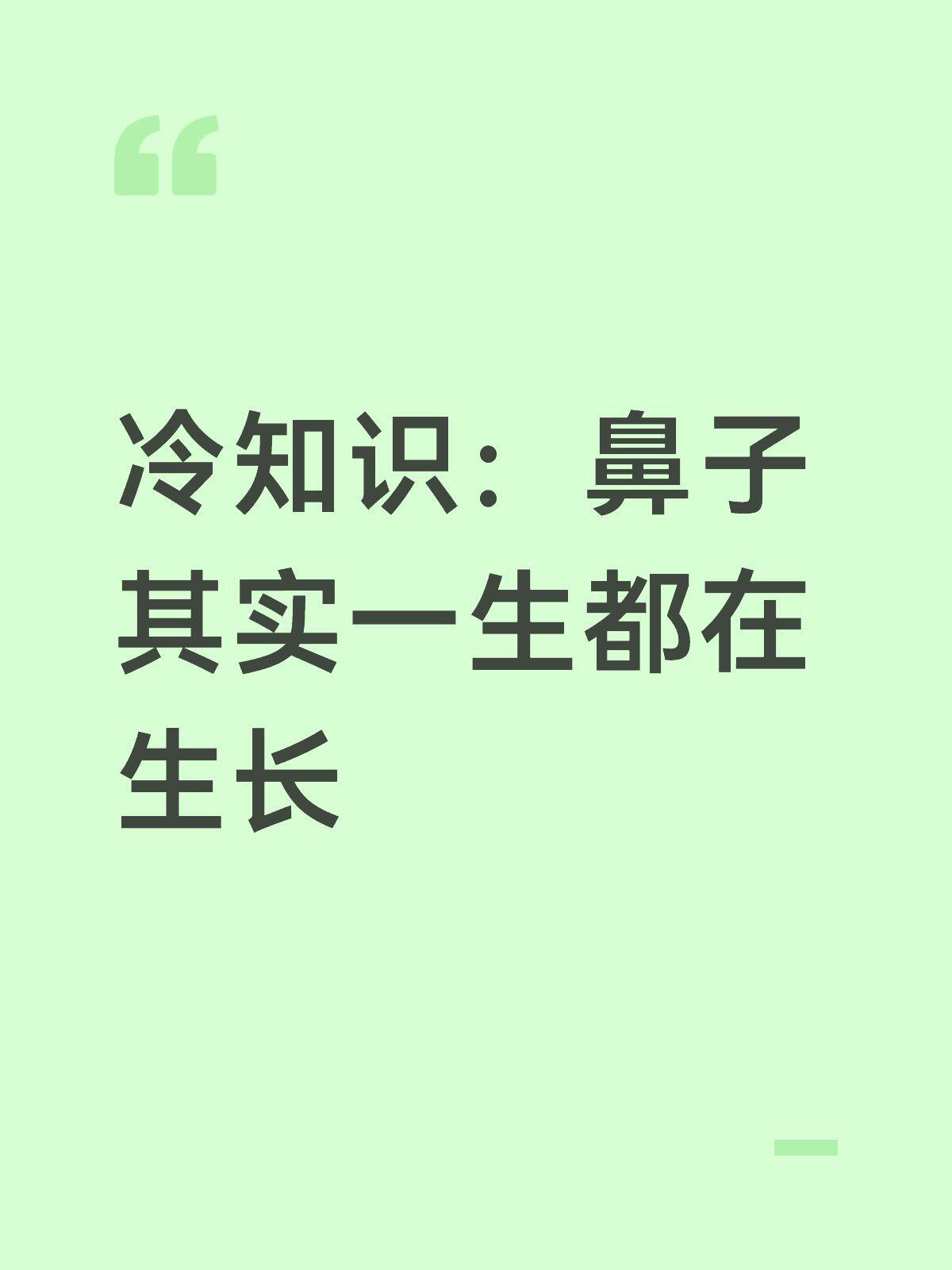 冷知识：鼻子其实一生都在生长​​​
