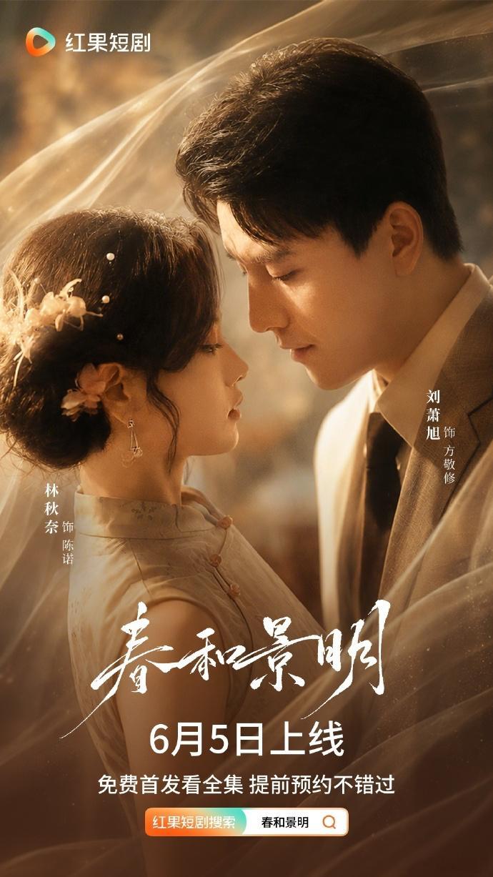 【每日组讯】春和景明由刘萧旭、林秋奈主演的短剧《春和景明》定档6月5日！讲述女