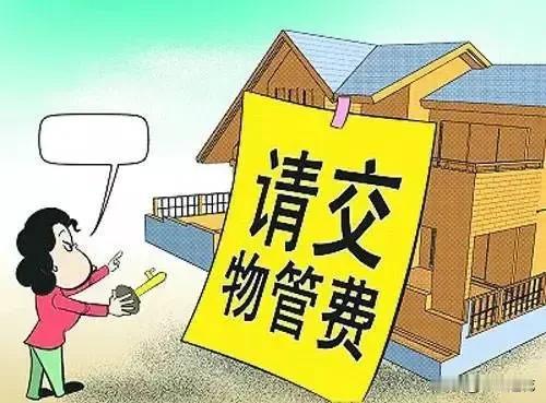 物业费该不该取消？取消还是降低？我觉得物业费不该取消，但应该取消套内物业管理