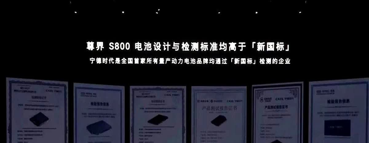 尊界S800发布会上，宁德时代曾毓群博士介绍：尊界S800电池的设计与检标准均高