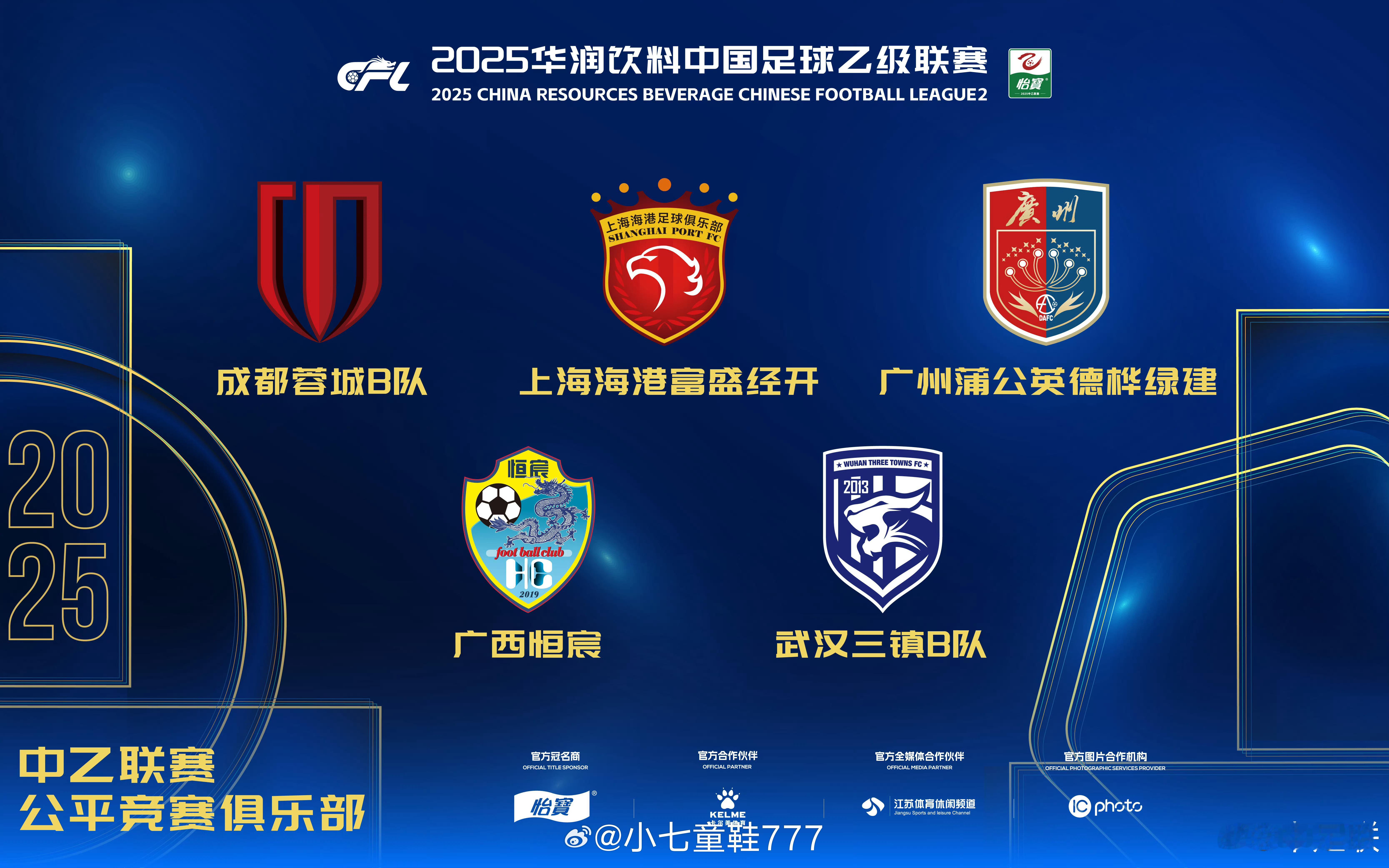 2025赛季中国足球职业联赛颁奖会2025赛季中乙联赛公平竞赛俱乐部武汉三镇B队