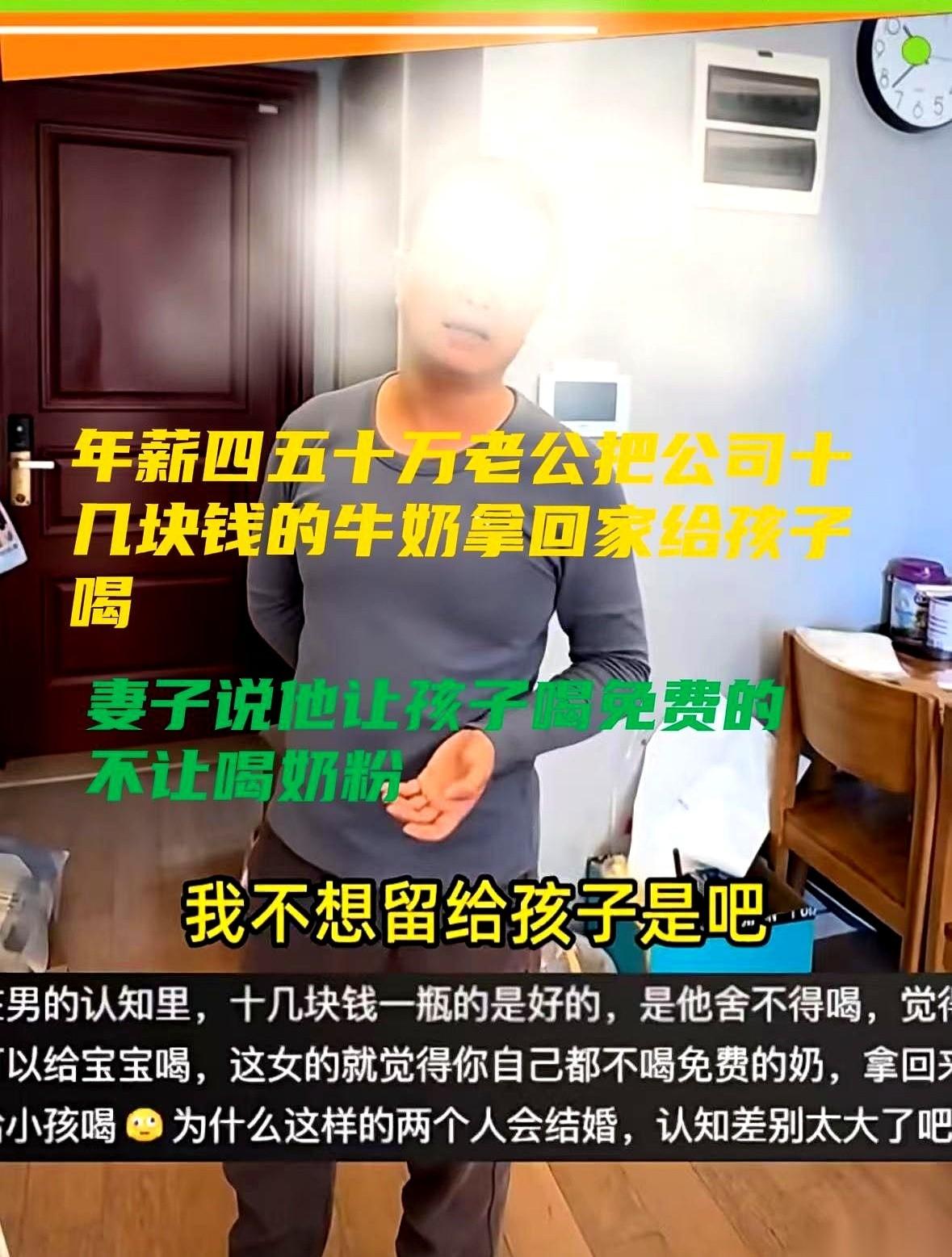 一年挣四五十万，就因为一瓶公司发的十几块的牛奶，被老婆录视频骂上热搜。我刷到这
