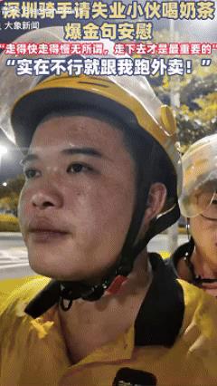 这一刻你就是英雄！深圳凌晨，一小伙失业没钱打车只能走回家，一路过的外卖小哥暖心相