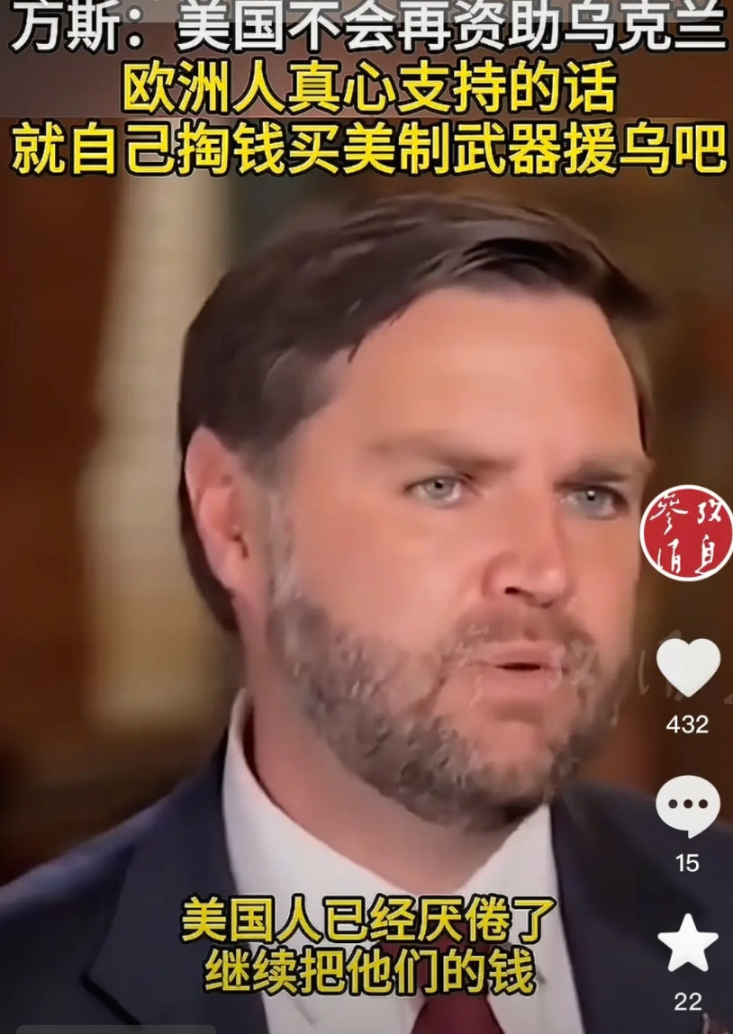 美国副总统再度表示，美国人已经厌倦了把钱送给乌克兰，不会再资助乌克兰，欧洲人如果