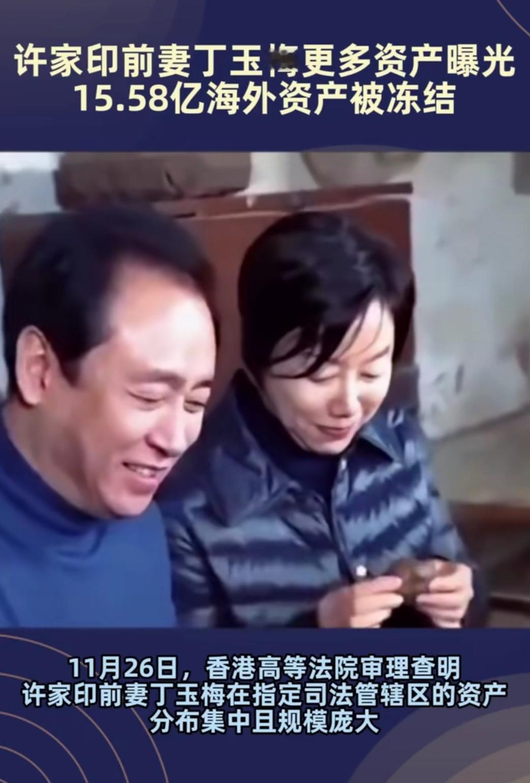 恒大的瓜还在扒，刚刷到丁玉梅四地资产被冻结的消息，15亿多啊！那些藏在海外的资产