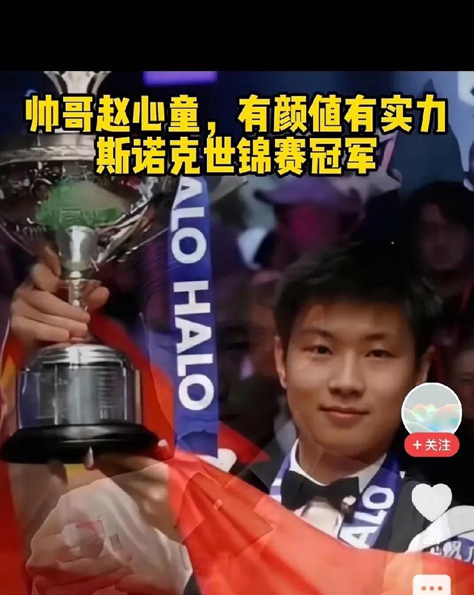 赵公子又要闪亮登场！刚刚创造奇迹，以外卡选手资格夺取斯诺克世锦赛冠军的赵心童，