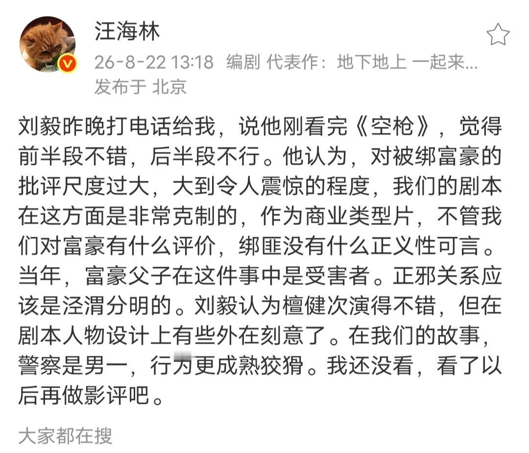汪海林点评《空枪》，通过刘毅口述，夸了夸他写的剧本。汪海林、刘毅为《空枪》写过一