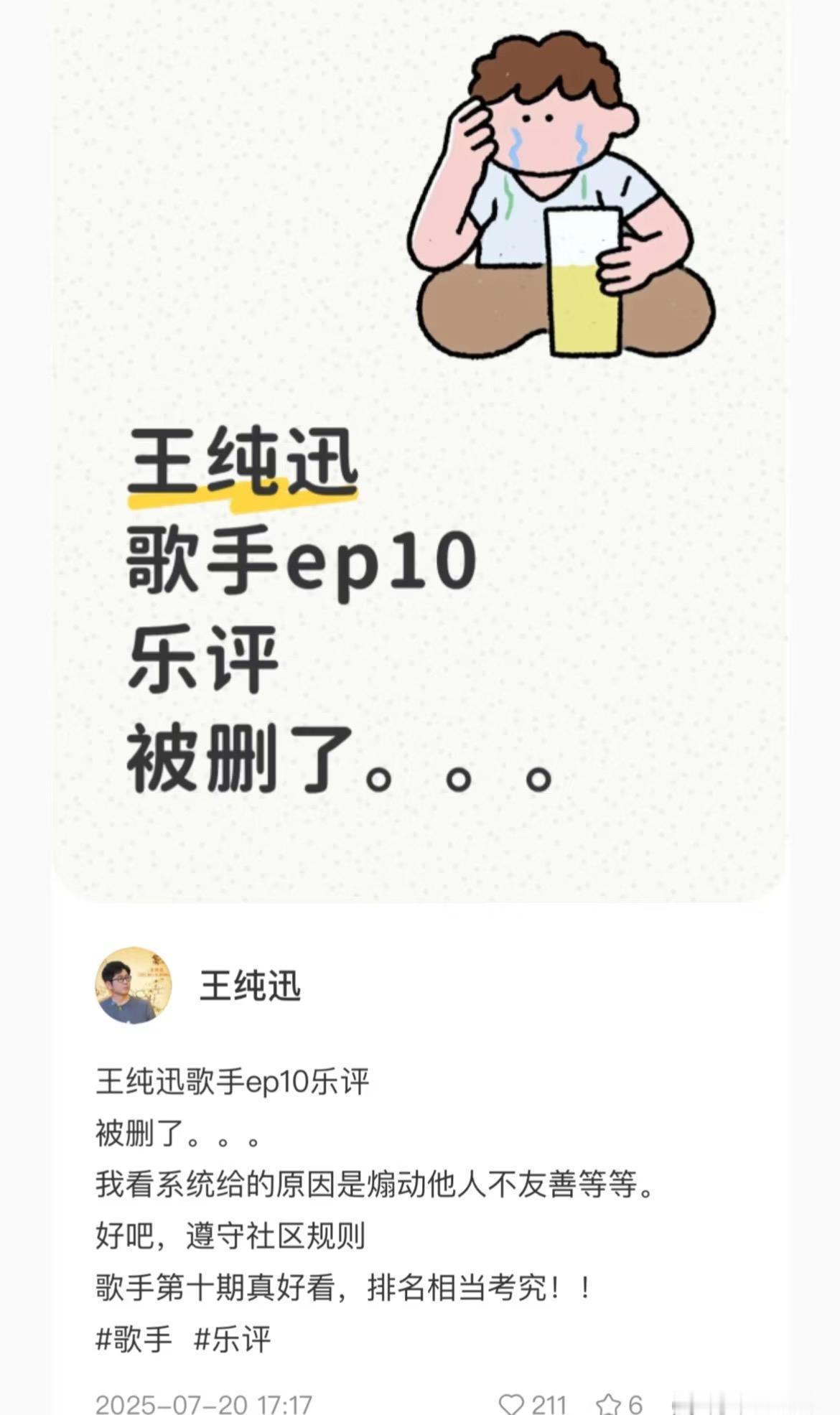 晕倒，王纯讯老师的歌手第10期的乐评被系统删了。因为啥呢？来了个“煽动他人不